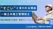 一級土木施工管理技士はすごい？資格の難易度や合格率、取得メリットについて解説【2026年最新版】